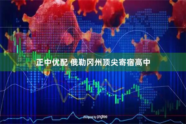 正中优配 俄勒冈州顶尖寄宿高中