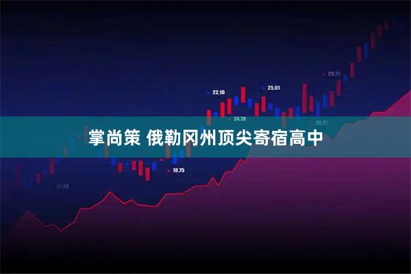 掌尚策 俄勒冈州顶尖寄宿高中