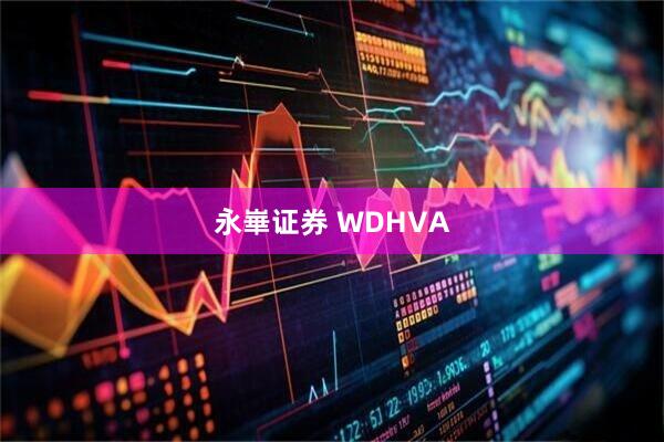 永崋证券 WDHVA