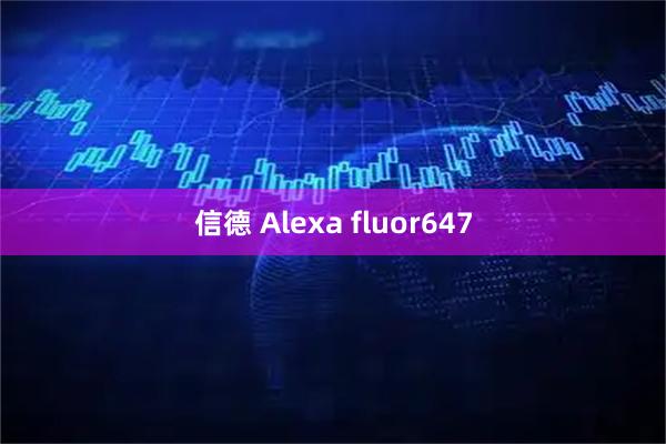 信德 Alexa fluor647