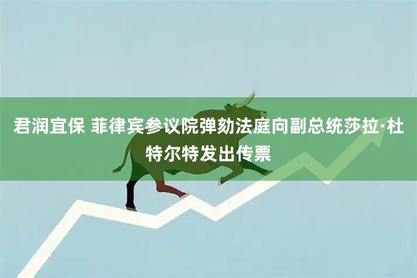 君润宜保 菲律宾参议院弹劾法庭向副总统莎拉·杜特尔特发出传票