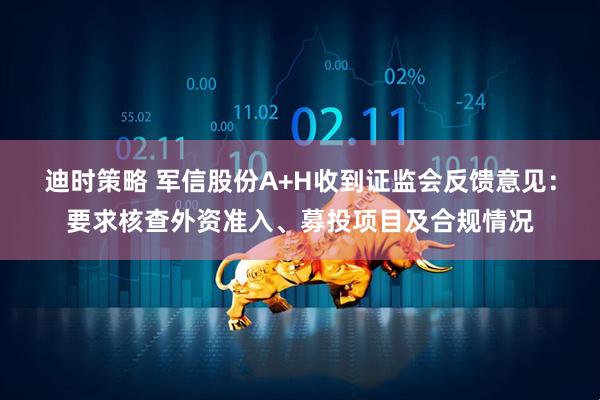 迪时策略 军信股份A+H收到证监会反馈意见：要求核查外资准入、募投项目及合规情况